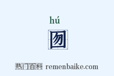 囫是什么意思的图片